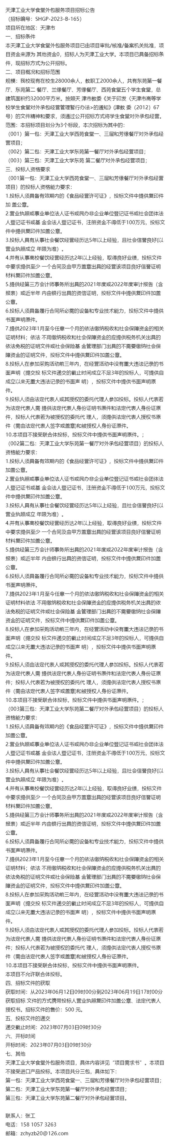 天津工业大学食堂外包服务项目招标公告解析与软件配套服务建议