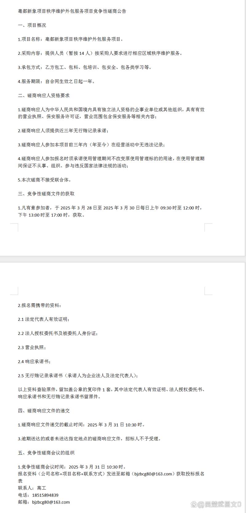 亳都新象项目秩序维护外包服务项目竞争性磋商公告