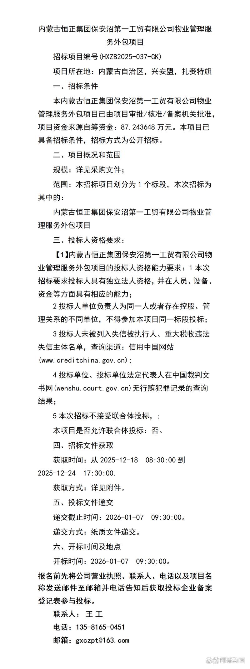 内蒙古恒正集团保安沼第一工贸物业管理服务外包项目