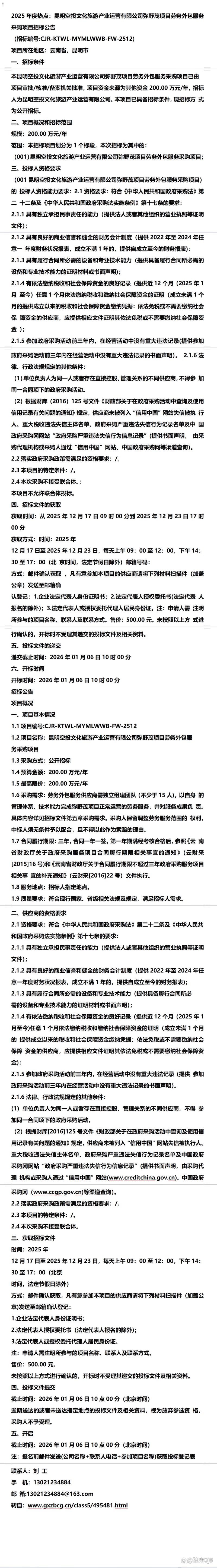昆明空投文化旅游产业运营弥野茂项目劳务外包服务采购项目
