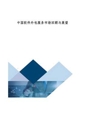 中国软件外包服务市场 回顾与展望