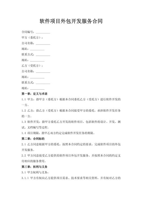 软件项目外包开发服务合同.doc